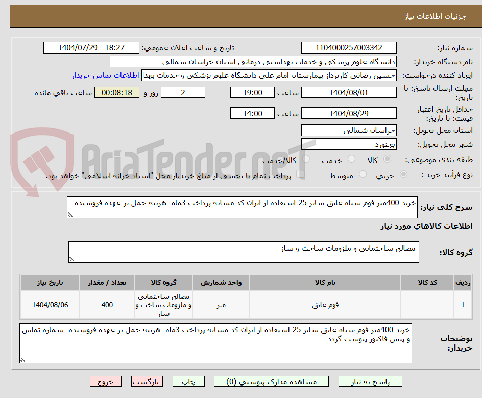 تصویر کوچک آگهی خرید 400متر فوم سیاه عایق سایز 25-استفاده از ایران کد مشابه پرداخت 3ماه -هزینه حمل بر عهده فروشنده 
