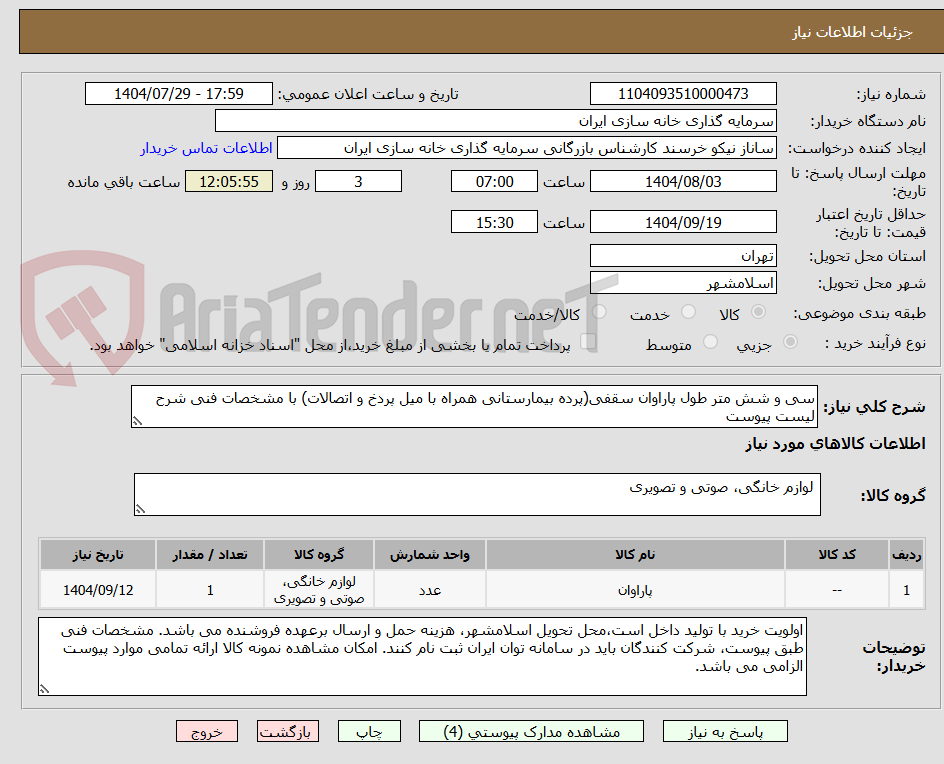 تصویر کوچک آگهی سی و شش متر طول پاراوان سقفی(پرده بیمارستانی همراه با میل پردخ و اتصالات) با مشخصات فنی شرح لیست پیوست