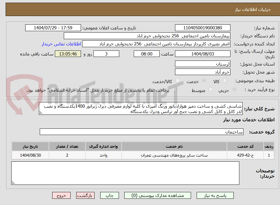 تصویر کوچک آگهی شاسی کشی و ساخت دمپر هوارادیاتور ورنگ امیزی با کلیه لوازم مصرفی دیزل ژنراتور 1400یکدستگاه و نصب لدر کابل و کابل کشی و نصب چنج آور ترانس ودیزل یکدستگاه