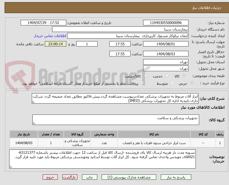 تصویر کوچک آگهی ابزار آلات مربوط به تجهیزات پزشکی تعداددرپیوست مشاهده گردد.پیش فاکتور مطابق تعداد ضمیمه گردد شرکت داری تاییدیه اداره کل تجهیزات پزشکی (IMED)