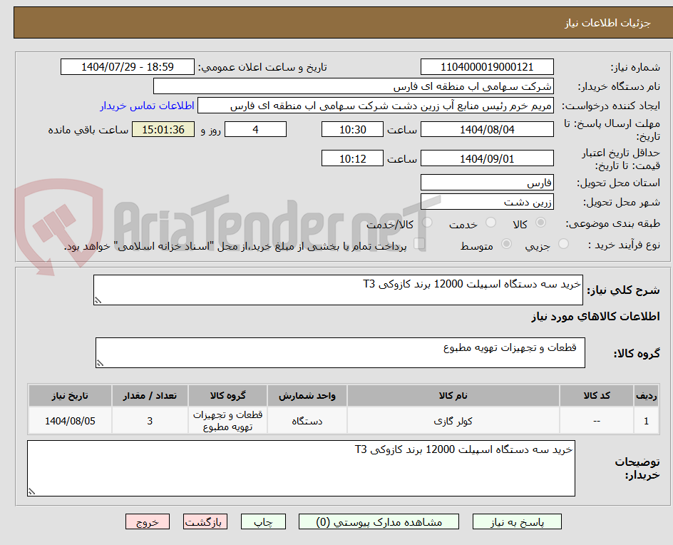 تصویر کوچک آگهی خرید سه دستگاه اسپیلت 12000 برند کازوکی T3
