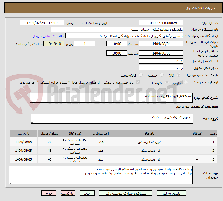 تصویر کوچک آگهی استعلام خرید تجهیزات دانشکده