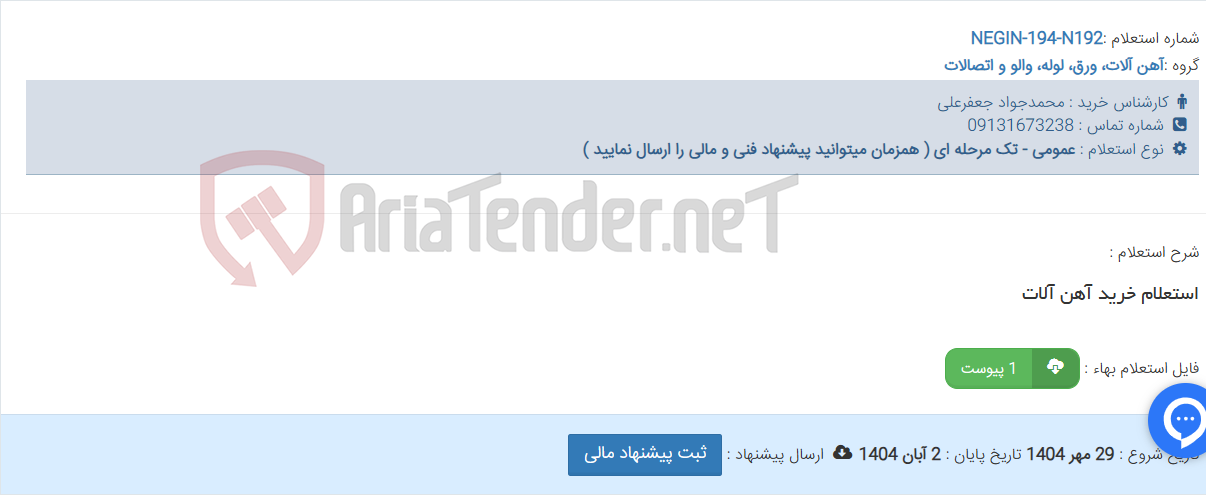 تصویر کوچک آگهی استعلام خرید آهن آلات