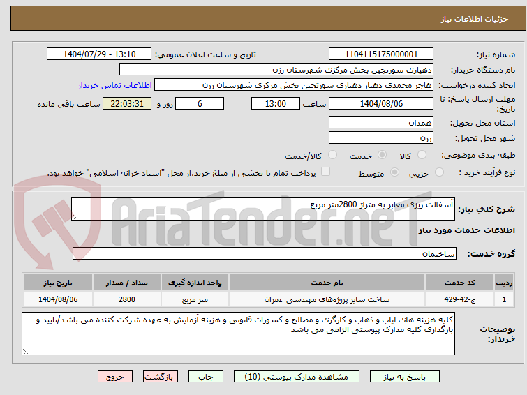 تصویر کوچک آگهی آسفالت ریزی معابر به متراژ 2800متر مربع