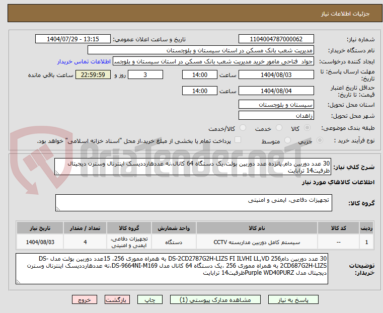 تصویر کوچک آگهی 30 عدد دوربین دام،پانزده عدد دوربین بولت،یک دستگاه 64 کانال،نه عددهارددیسک اینترنال وسترن دیجیتال ظرفیت14 ترابایت