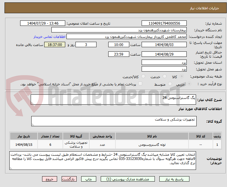 تصویر کوچک آگهی پگ گاستراستومی 24
