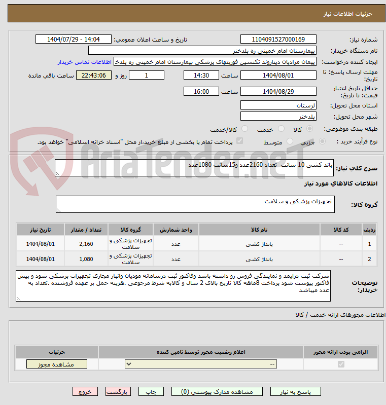 تصویر کوچک آگهی باند کشی 10 سانت  تعداد 2160عدد و15سانت 1080عدد