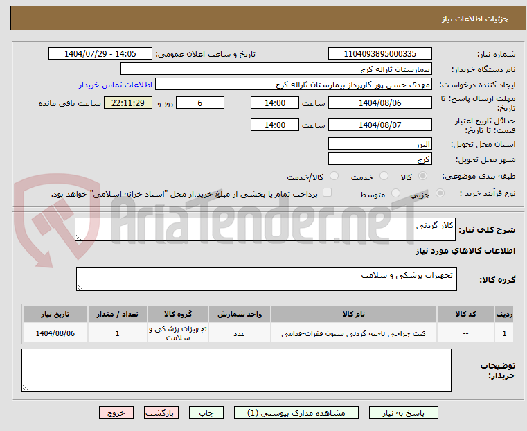 تصویر کوچک آگهی کلار گردنی