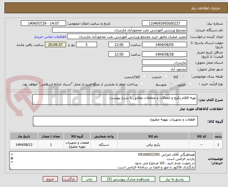 تصویر کوچک آگهی تهیه اقلام پکیج و اتصالات و متعلقات مطابق با شرح پیوست