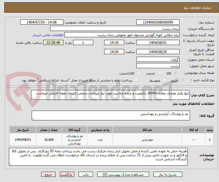 تصویر کوچک آگهی تیغ یکبار مصرف بتعداد 16000 باکیفیت و برنده مناسب مورد نیاز میباشد درضمن ارسال نمونه الزامی میباشد.