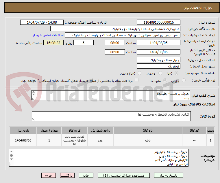 تصویر کوچک آگهی حروف برجسته چلینیوم
,....
قیمت کلیه اجناس و خدمات درج گردد