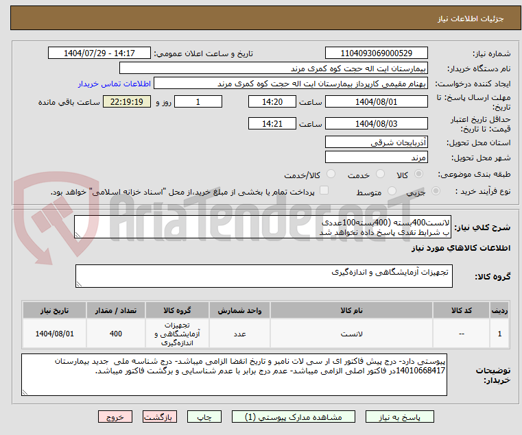 تصویر کوچک آگهی لانست400بسته (400بسته100عددی 
ب شرایط نقدی پاسخ داده نخواهد شد