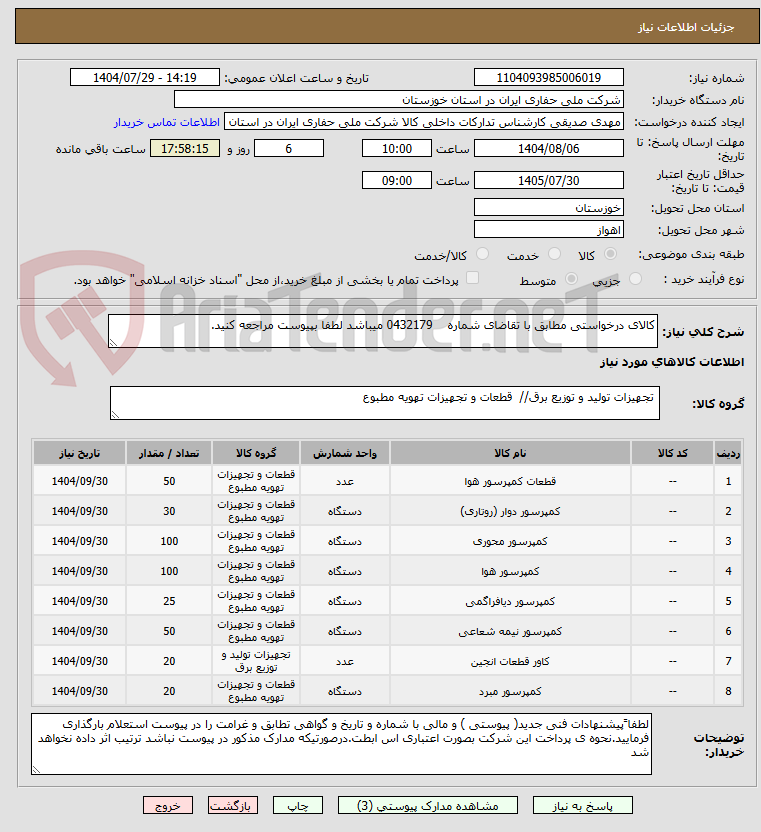 تصویر کوچک آگهی کالای درخواستی مطابق با تقاضای شماره    0432179 میباشد لطفا بپیوست مراجعه کنید.