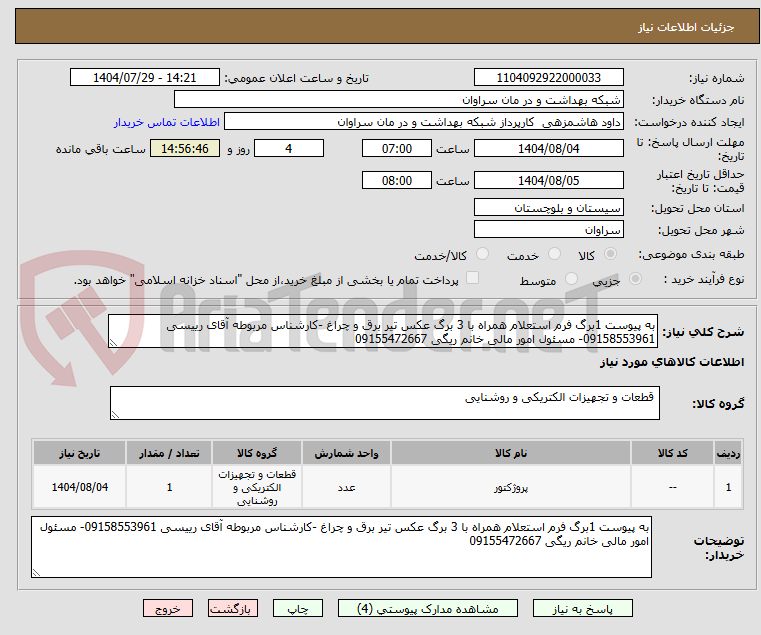 تصویر کوچک آگهی به پیوست 1برگ فرم استعلام همراه با 3 برگ عکس تیر برق و چراغ -کارشناس مربوطه آقای رییسی 09158553961- مسئول امور مالی خانم ریگی 09155472667