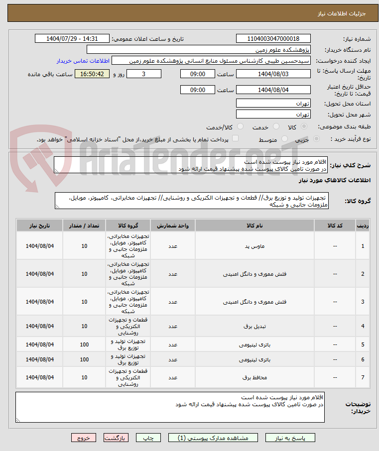 تصویر کوچک آگهی اقلام مورد نیاز پیوست شده است
در صورت تامین کالای پیوست شده پیشنهاد قیمت ارائه شود