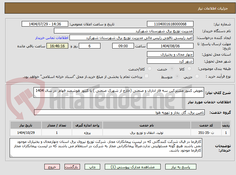 تصویر کوچک آگهی تعویض کنتور مشترکین سه فاز اداری و صنعتی (خارج از شهرک صنعتی ) با کنتور هوشمند فهام در سال 1404