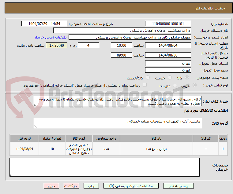 تصویر کوچک آگهی ترالی رستورانی حمل غذا 3 طرف بسته-جنس فایبرگلاس باکس دار دو طبقه-تسویه یکماه تا چهل و پنج روز-حمل و تخلیه به عهده تامیین کننده