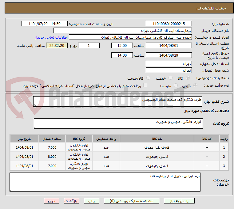 تصویر کوچک آگهی ظرف 15گرم کف ضخیم مقام الومنیومی