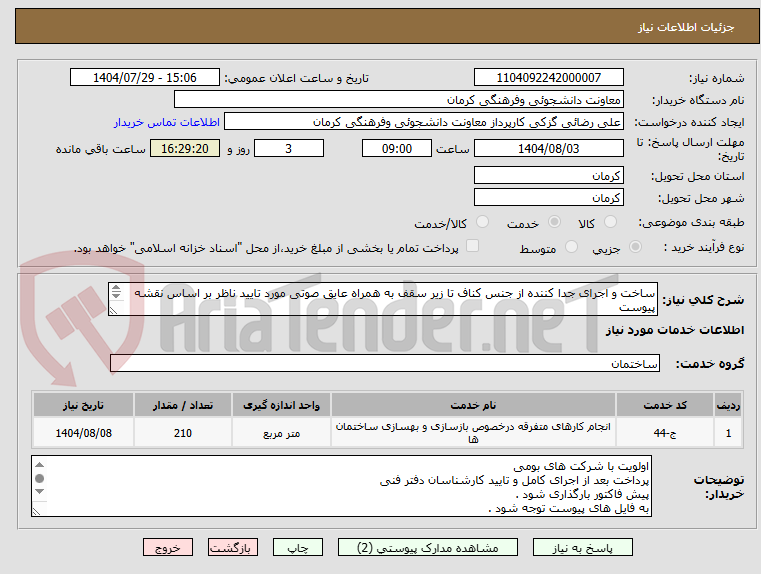 تصویر کوچک آگهی ساخت و اجرای جدا کننده از جنس کناف تا زیر سقف به همراه عایق صوتی مورد تایید ناظر بر اساس نقشه پیوست
تماس 09307370199