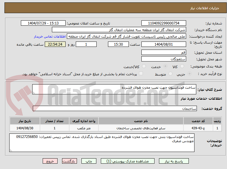 تصویر کوچک آگهی ساخت فونداسیون جهت نصب مخزن هوای فشرده