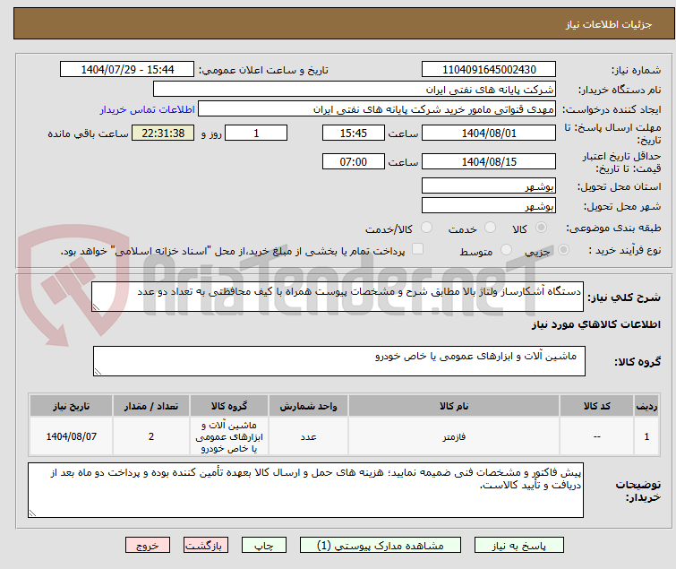 تصویر کوچک آگهی دستگاه آشکارساز ولتاژ بالا مطابق شرح و مشخصات پیوست همراه با کیف محافظتی به تعداد دو عدد