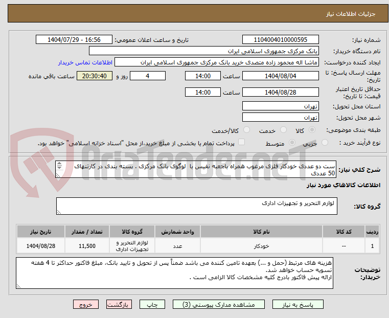 تصویر کوچک آگهی ست دو عددی خودکار فلزی مرغوب همراه باجعبه نفیس با  لوگوی بانک مرکزی . بسته بندی در کارتنهای  50 عددی
حدود طبق عکس پیوست