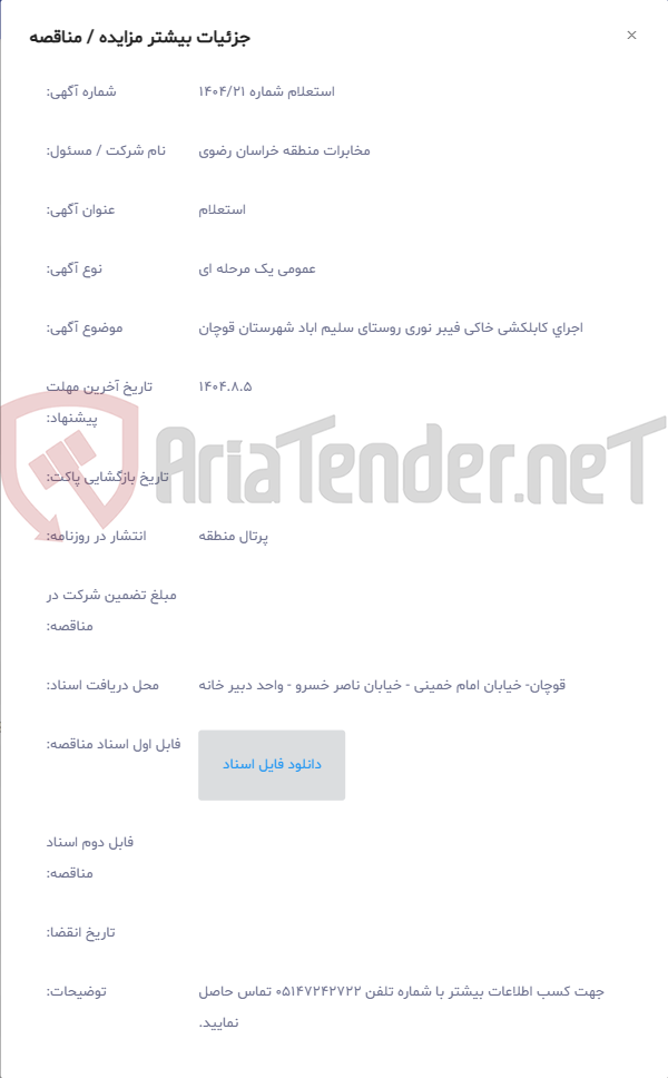 تصویر کوچک آگهی اجرای کابلکشی خاکی فیبر نوری روستای سلیم اباد شهرستان قوچان