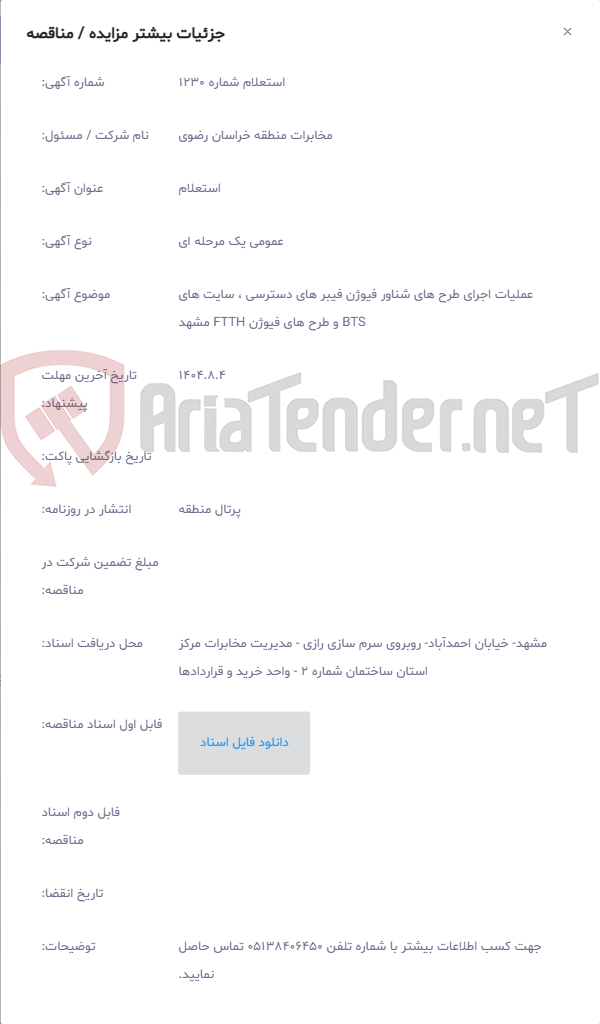 تصویر کوچک آگهی عملیات اجرای طرح های شناور فیوژن فیبر های دسترسی ، سایت های BTS و طرح های فیوژن FTTH مشهد