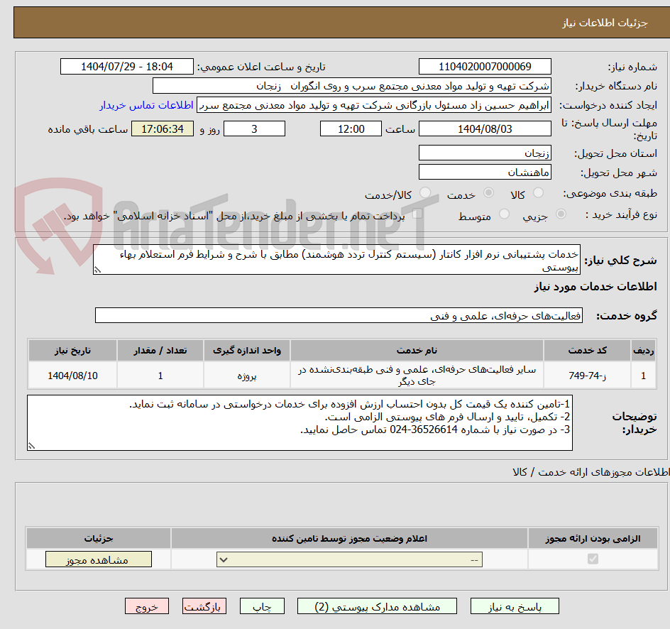 تصویر کوچک آگهی خدمات پشتیبانی نرم افزار کانتار (سیستم کنترل تردد هوشمند) مطابق با شرح و شرایط فرم استعلام بهاء پیوستی