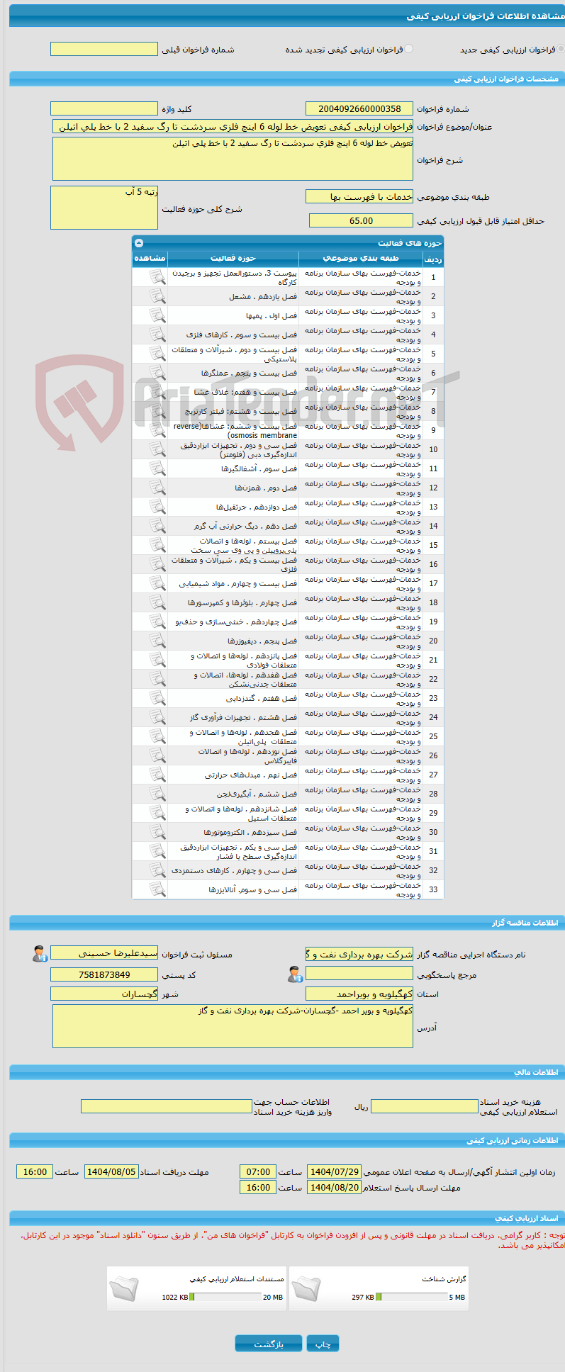 تصویر کوچک آگهی فراخوان ارزیابی کیفی تعویض خط لوله 6 اینچ فلزی سردشت تا رگ سفید 2 با خط پلی اتیلن