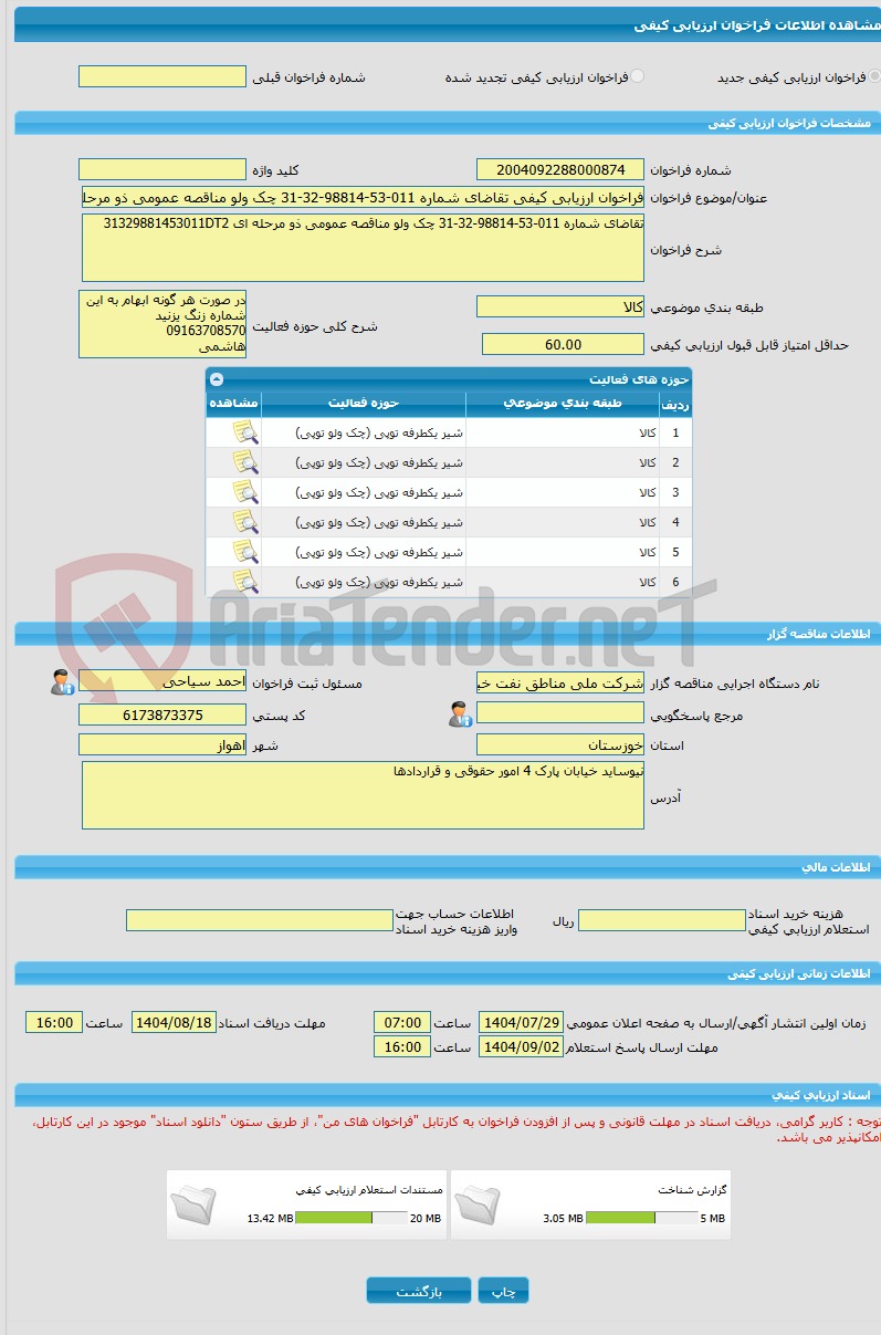 تصویر کوچک آگهی فراخوان ارزیابی کیفی تقاضای شماره 011-53-98814-32-31 چک ولو مناقصه عمومی ذو مرحله ای 31329881453011DT2