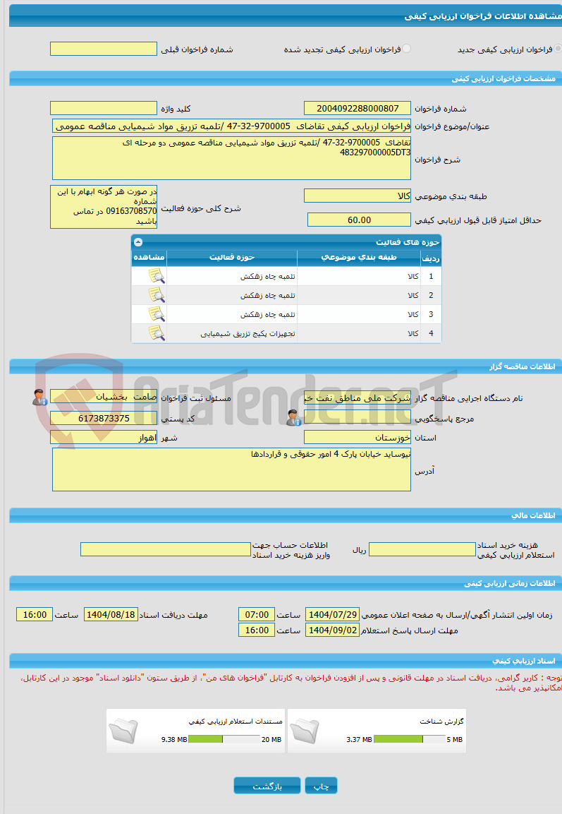 تصویر کوچک آگهی فراخوان ارزیابی کیفی تقاضای 9700005-32-47 /تلمبه تزریق مواد شیمیایی مناقصه عمومی دو مرحله ای 483297000005DT3