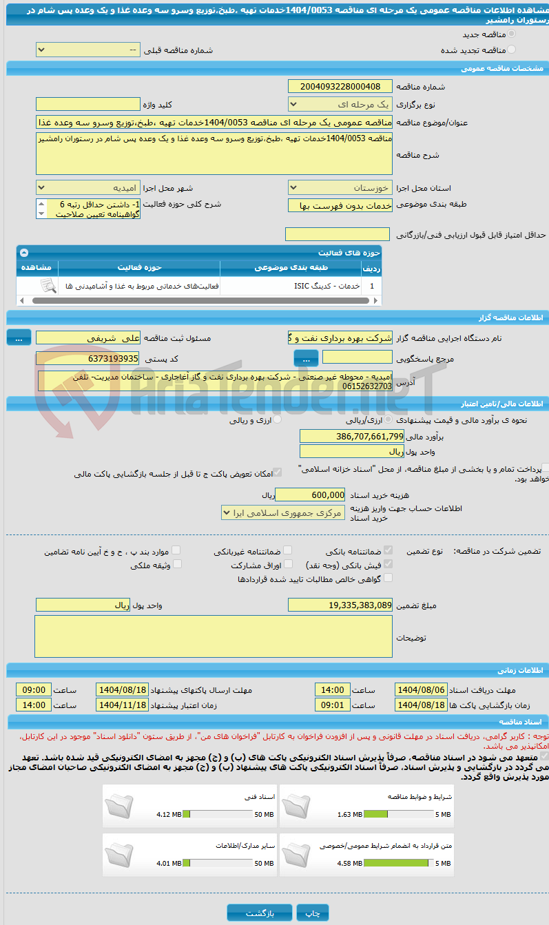 تصویر کوچک آگهی مناقصه عمومی یک مرحله ای مناقصه 1404/0053خدمات تهیه ،طبخ،توزیع وسرو سه وعده غذا و یک وعده پس شام در رستوران رامشیر