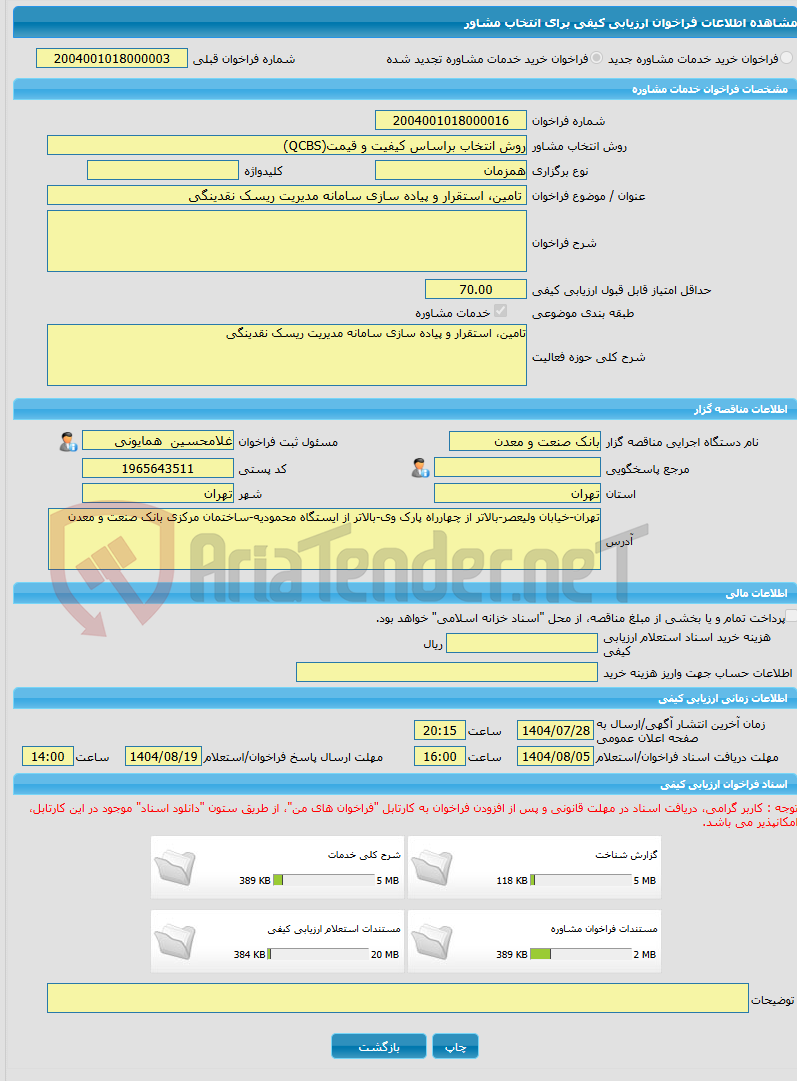 تصویر کوچک آگهی خرید خدمات مشاوره تامین، استقرار و پیاده سازی سامانه مدیریت ریسک نقدینگی