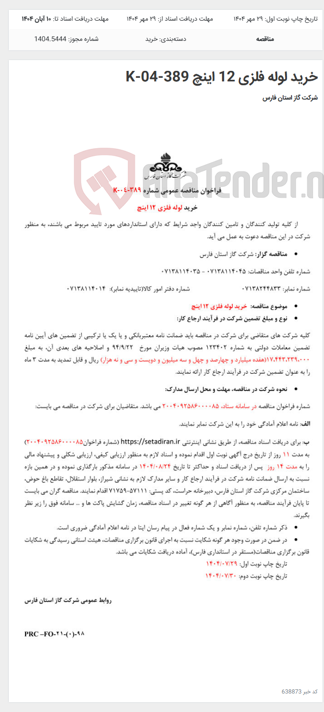 تصویر کوچک آگهی خرید لوله فلزی 12 اینچ K-04-389