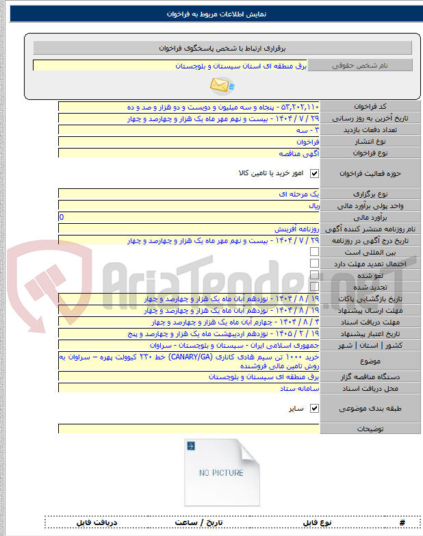 تصویر کوچک آگهی خرید ۱۰۰۰ تن سیم هادی کاناری (CANARY/GA) خط ۲۳۰ کیوولت پهره – سراوان به روش تامین مالی فروشنده