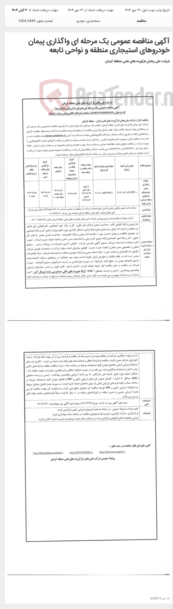 تصویر کوچک آگهی آگهی مناقصه عمومی یک مرحله ای واگذاری پیمان خودروهای استیجاری منطقه و نواحی تابعه