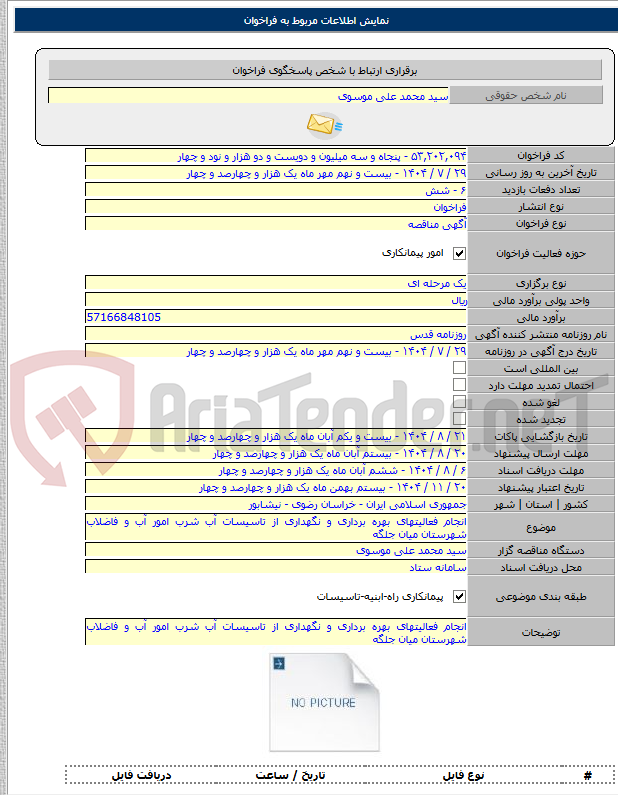 تصویر کوچک آگهی انجام فعالیتهای بهره برداری و نگهداری از تاسیسات آب شرب امور آب و فاضلاب شهرستان میان جلگه