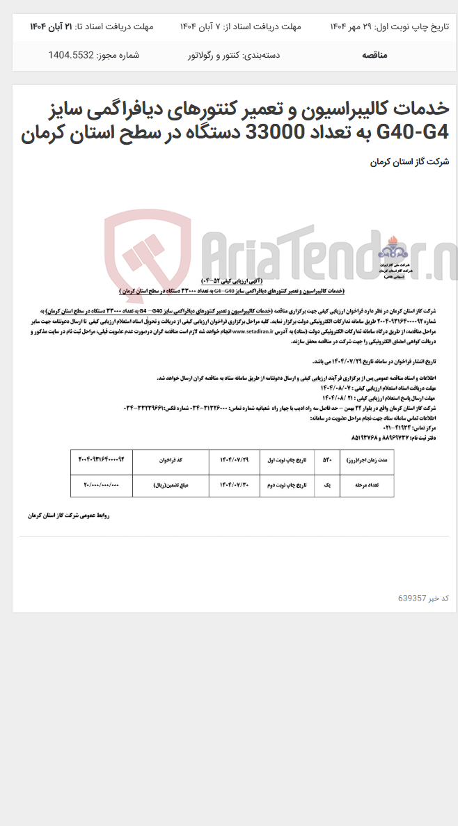 تصویر کوچک آگهی خدمات کالیبراسیون و تعمیر کنتورهای دیافراگمی سایز G40-G4 به تعداد 33000 دستگاه در سطح استان کرمان