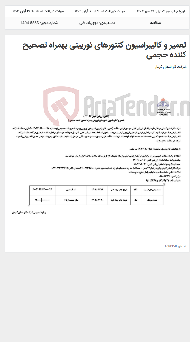 تصویر کوچک آگهی تعمیر و کالیبراسیون کنتورهای توربینی بهمراه تصحیح کننده حجمی