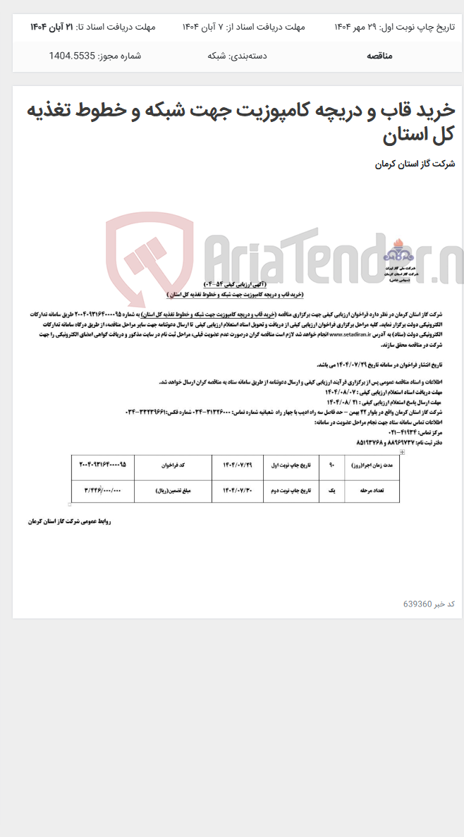 تصویر کوچک آگهی خرید قاب و دریچه کامپوزیت جهت شبکه و خطوط تغذیه کل استان