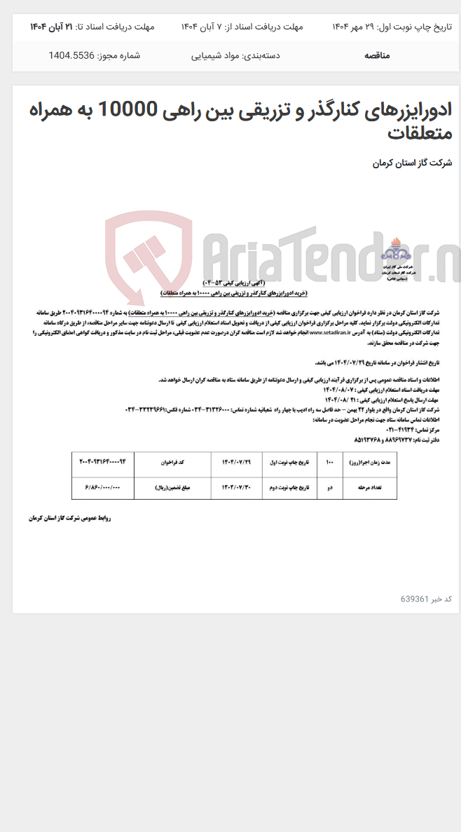 تصویر کوچک آگهی ادورایزرهای کنارگذر و تزریقی بین راهی 10000 به همراه متعلقات