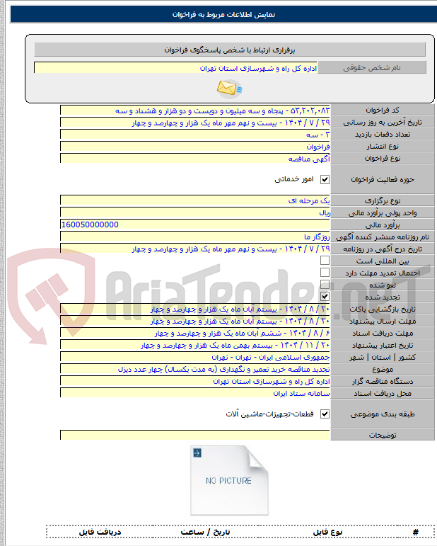 تصویر کوچک آگهی تجدید مناقصه خرید تعمیر و نگهداری (به مدت یکسال) چهار عدد دیزل
