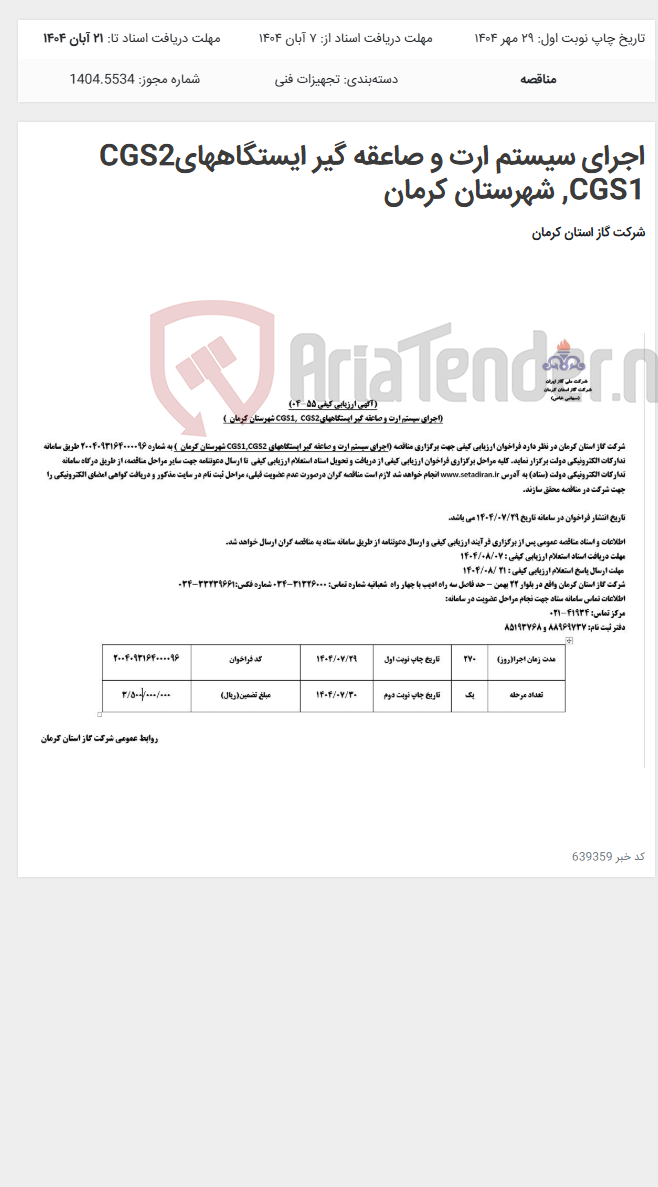 تصویر کوچک آگهی اجرای سیستم ارت و صاعقه گیر ایستگاههایCGS2 CGS1, شهرستان کرمان