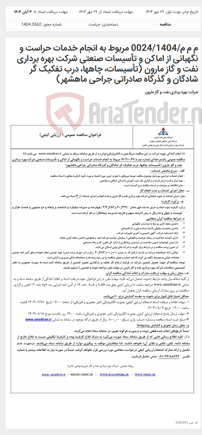 تصویر کوچک آگهی م م م/0024/1404 مربوط به انجام خدمات حراست و نگهبانی از اماکن و تأسیسات صنعتی شرکت بهره برداری نفت و گاز مارون (تأسیسات، چاهها، درب تفکیک گر شادگان و گذرگاه صادراتی جراحی ماهشهر)