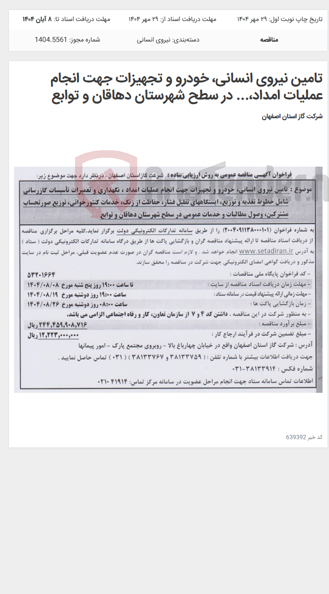تصویر کوچک آگهی تامین نیروی انسانی، خودرو و تجهیزات جهت انجام عملیات امداد،... در سطح شهرستان دهاقان و توابع