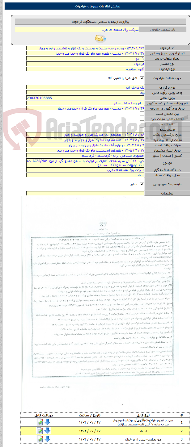 تصویر کوچک آگهی خرید ۱۲۱ تن سیم هادی کاناری پرظرفیت با سطح مقطع گرد از نوع ACSS/MA۳ خط ۲۳۰ کیلوولت سنندج۲۳۰ – سنندج