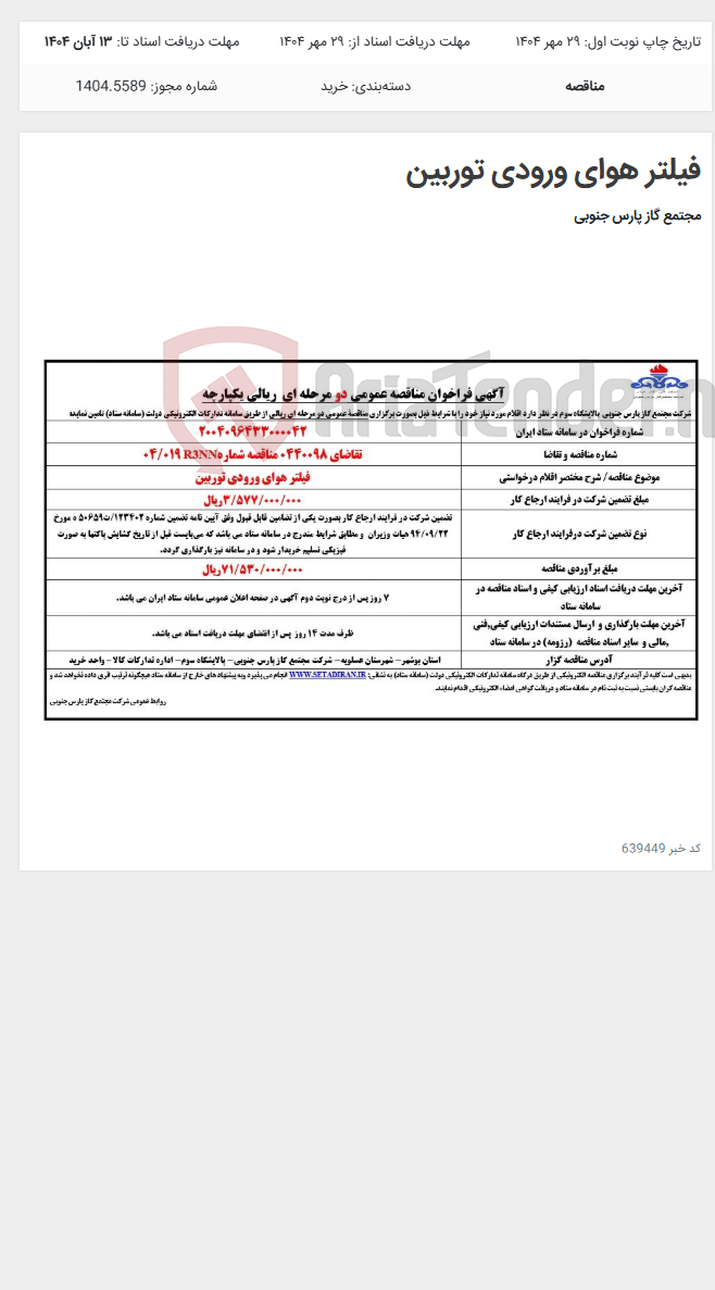 تصویر کوچک آگهی فیلتر هوای ورودی توربین