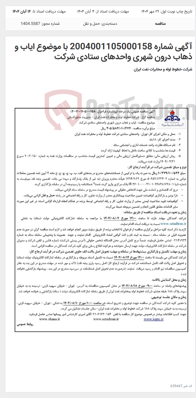 تصویر کوچک آگهی آگهی شماره 2004001105000158 با موضوع ایاب و ذهاب درون شهری واحدهای ستادی شرکت