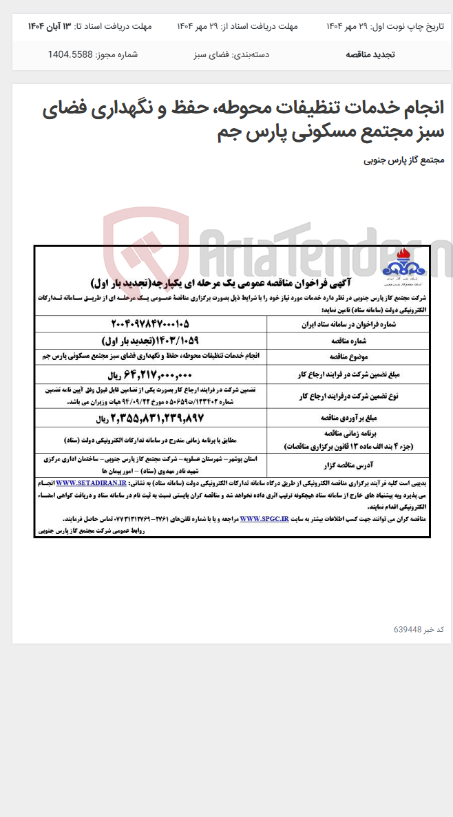 تصویر کوچک آگهی انجام خدمات تنظیفات محوطه، حفظ و نگهداری فضای سبز مجتمع مسکونی پارس جم